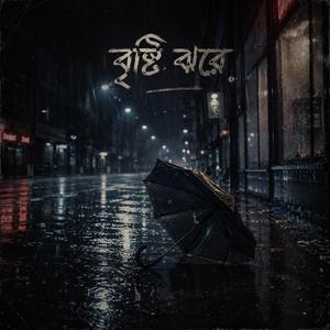 বৃষ্টি ঝরে (Umbrella Down)