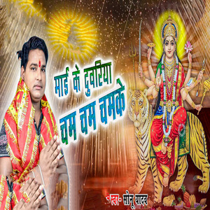 Mai Ke Duariya Cham Cham Chamke