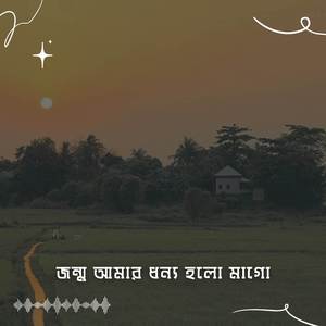 জন্ম আমার ধন্য হলো মাগো (Jonmo Amar Dhonno Holo Mago)