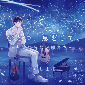 銀の龍の背に乗って (Cover)