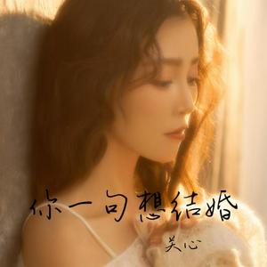 你一句想结婚