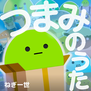 つまみのうた (feat. 東北ずん子)