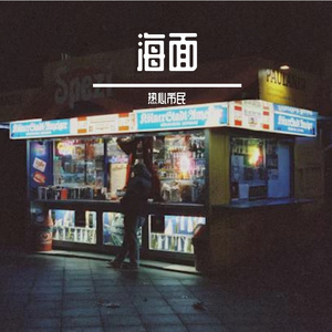 海面