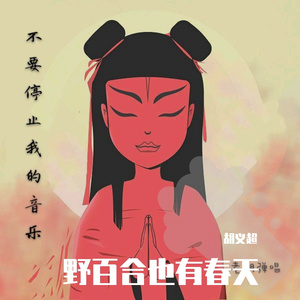 野百合也有春天