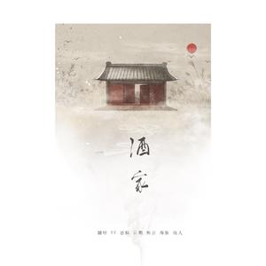 隔世花谢《鸦盲》授权OST