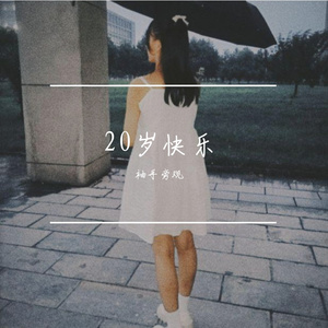 生日快乐