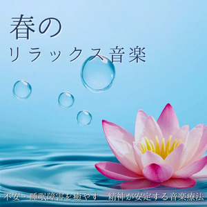 Healing - 心身を回復させる睡眠音楽療法