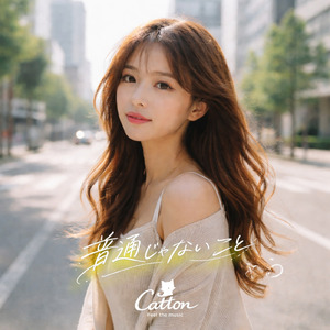 普通じゃないこと