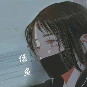 像鱼