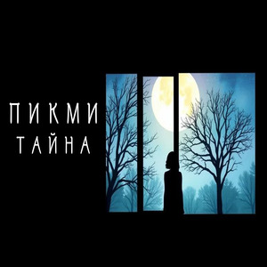 Тайна