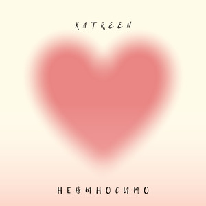 Невыносимо