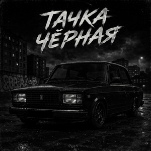 Тачка чёрная