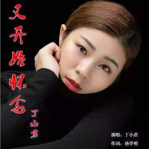 又开始怀念(DJ伴奏版)