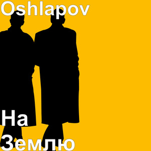 На землю