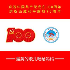 最美的歌儿献给妈妈