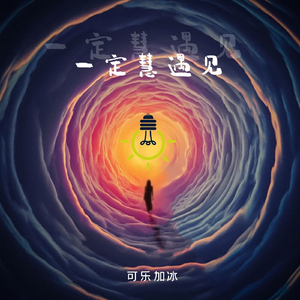 想见你(香菜味)