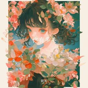你有多美