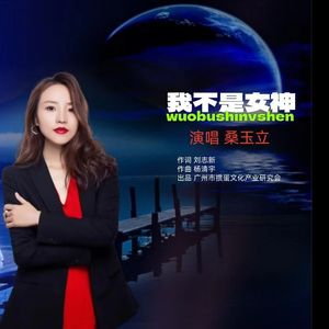 我不是女神 伴奏