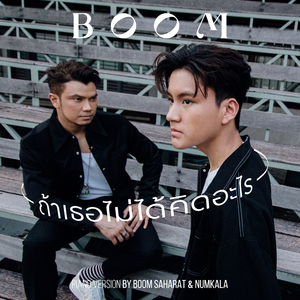 ถ้าเธอไม่ได้คิดอะไร (feat. NUM KALA) [Piano Version]