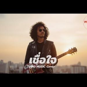 เชื่อใจ