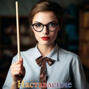 Наставление
