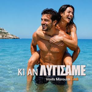 Κι αν λυγίσαμε (Ki An Lygisame)