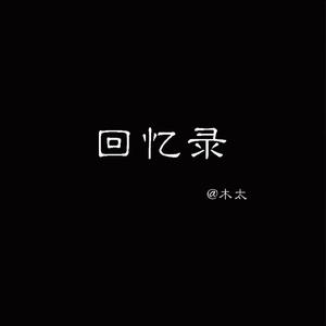 回忆录