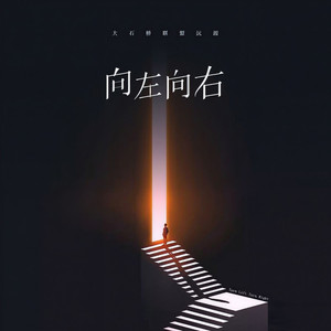 向左向右 (伴奏)