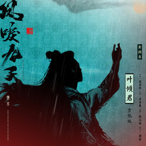 叶倾君 (吉他版)