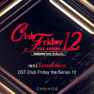 ยิ่งกอดยิ่งหนาว (เพลงประกอบ "CLUB FRIDAY THE SERIES 12")