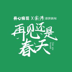 再见还是春天