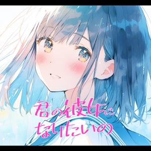 君の彼女になりたいの (feat. 可不)