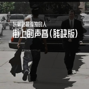 街上的声音(残缺版) 伴奏