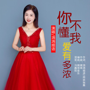 你不懂我爱有多浓