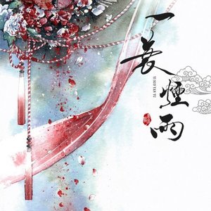 蓝·也无风雨（翻自 五色石南叶）