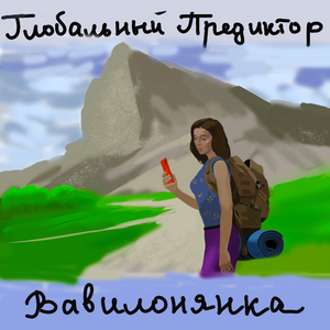 Вавилонянка