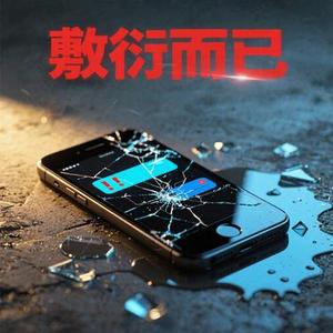 敷衍而已