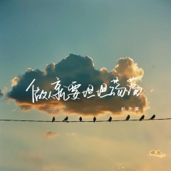 做人就要坦坦荡荡