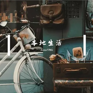 本地生活
