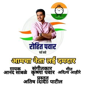 Rashrawadi Aamcha Neta Lai damdar Rohit (Anand & Kru) [Dada]