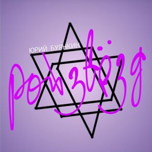 Игривый май