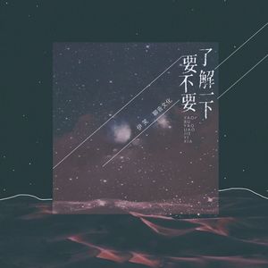 要不要了解一下