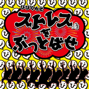 ストレスをぶっとばせ