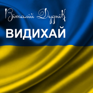 Видихай