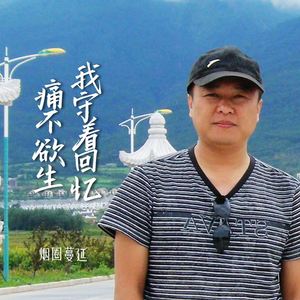 我守着回忆痛不欲生 (伴奏)
