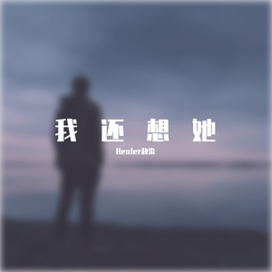 我还想她