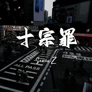 十宗罪（prod.Yn1Jasper）