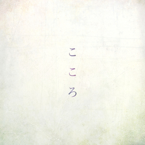 こころ