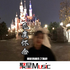 求佛渡她(Remix男版)