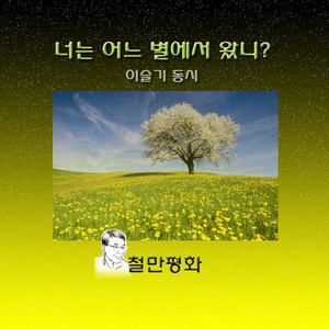 너는 어느 별에서 왔니? (Inst.)